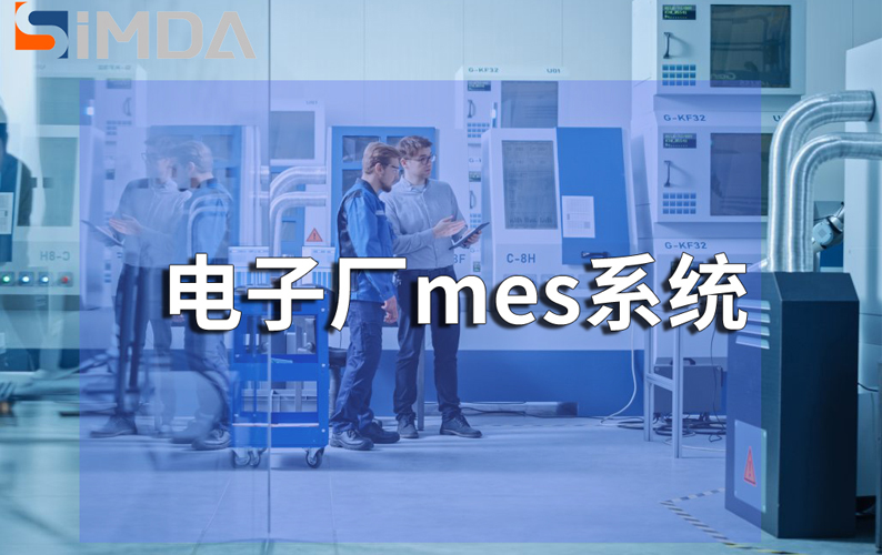 SMT電子廠MES系統應用：廣東盈致賦能智能制造升級